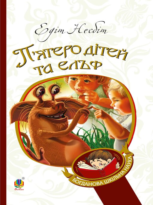 Title details for П'ятеро дітей та ельф by Едіт Несбіт - Available